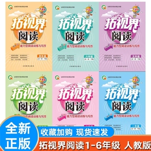 版 上下全一册拓视界升级版 拓视界阅读能力型阅读与写作小学一二三年级四五六年级上下册 123456年级全国通用版 全一册人教版 最新