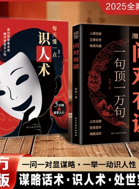 【抖音同款】漫画版问对有谋一句顶一万句每天懂一点识人术人人要懂的社交高情商处世谋略欲成大事先识人洞察人心处世智慧阳谋书L