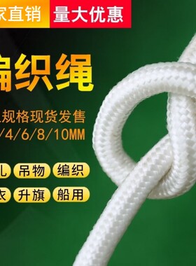 尼龙绳白色编织绳货车捆绑绳户外拉绳晾衣晒被绳升旗绳耐磨抗老化