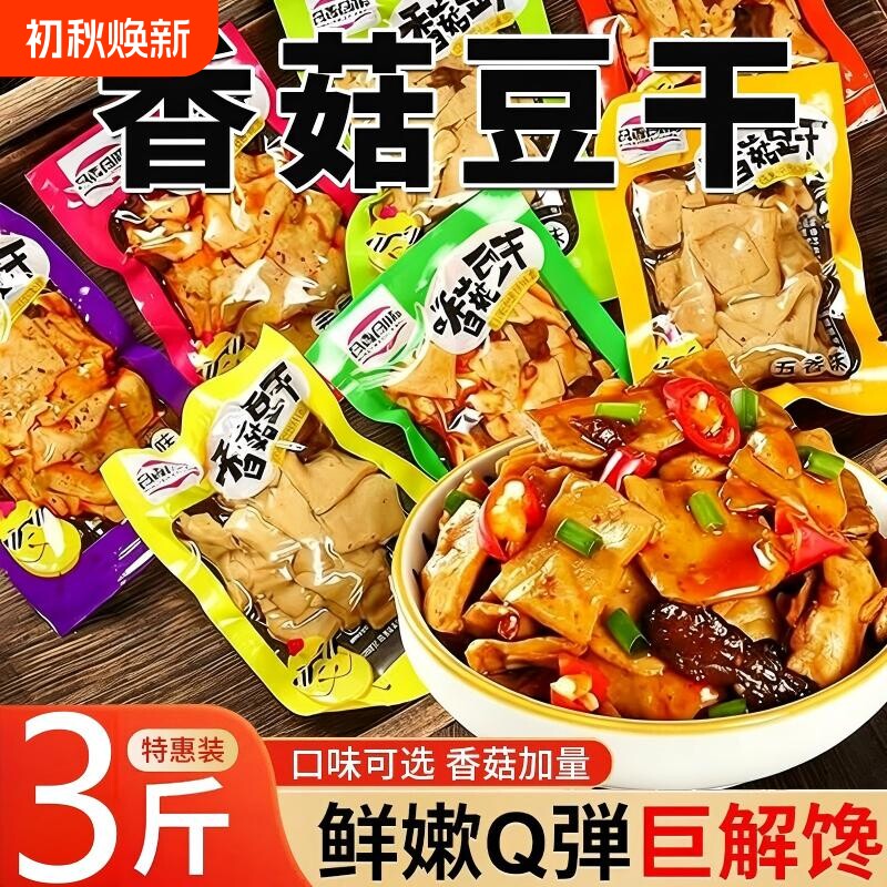高品质正宗香菇豆干麻辣豆腐干五香豆干辣条零食小吃休闲食品