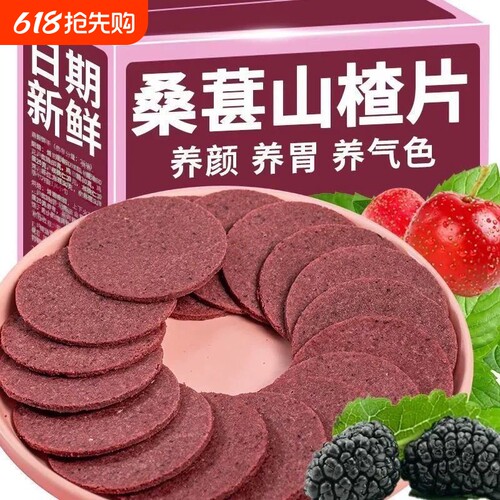 蓝莓桑葚山楂片鲜果开胃零食小朋友健康不上火养胃美味新鲜好吃