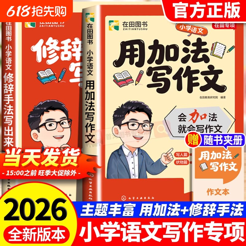 2026新版用加法写作文修辞手法写出来专项强化训练小学语文人教版比喻拟人排比夸张大全三四五六年级写作常用句型语文满分作文大全