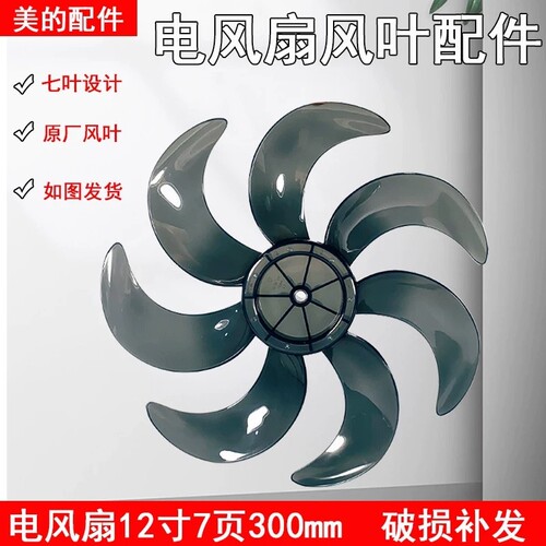 适用美的风扇12寸七叶300mm风叶SAF30AB/SAF30AC/FSA30VAC配件