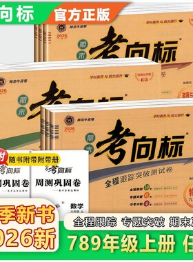 2026秋期末考向标七八九年级上册语数英人教版神龙牛皮卷物理化学外研版全一册试卷阅读满分地理考点历史成绩核心模拟正版完全科学