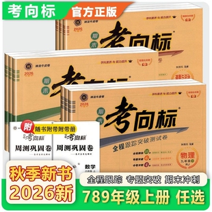 2026秋期末考向标七八九年级上册语数英人教版神龙牛皮卷物理化学外研版全一册试卷阅读满分地理考点历史成绩核心模拟正版完全科学