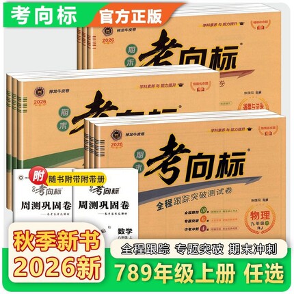 2026秋期末考向标七八九年级上册语数英物化人教版神龙牛皮卷物理化学外研版全一册试卷阅读满分地理考点历史成绩核心模拟正版