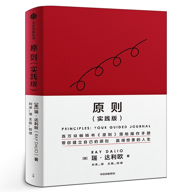 原则（实践版）瑞达利欧著 原则应对变化中的世界秩序桥水创始人瑞达利欧再解原则