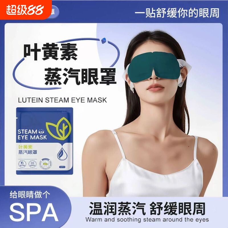 叶黄素蒸汽眼罩缓解眼疲劳眼睛热敷眼罩加热护眼贴神器正品旗舰店