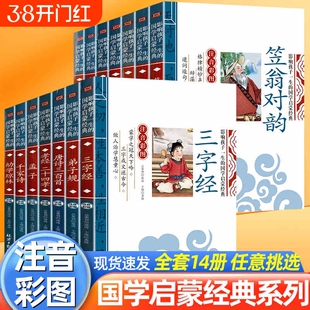 国学经典三字经千字文声律启蒙笠翁对韵注音版彩图小学生书籍一二三四五六年级儿童书籍7-10-12岁论语弟子规阅读孟子百家姓千家诗