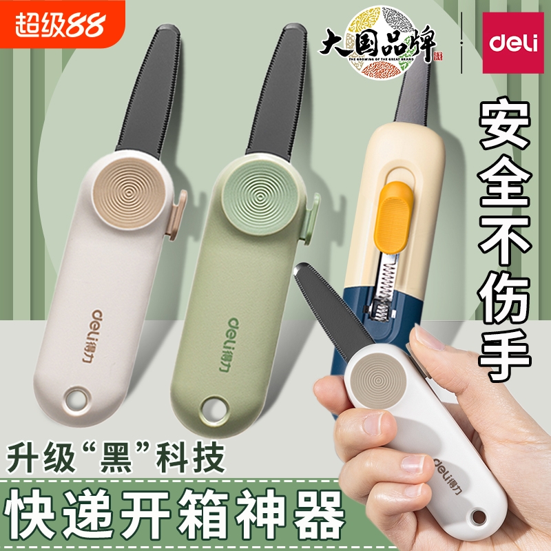得力拆快递开箱刀安全不伤手