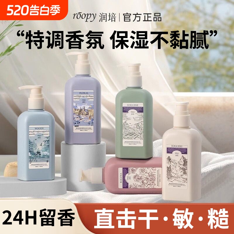 rOOpyroopy润培香氛身体乳液水润保湿持久留香清爽易推开官