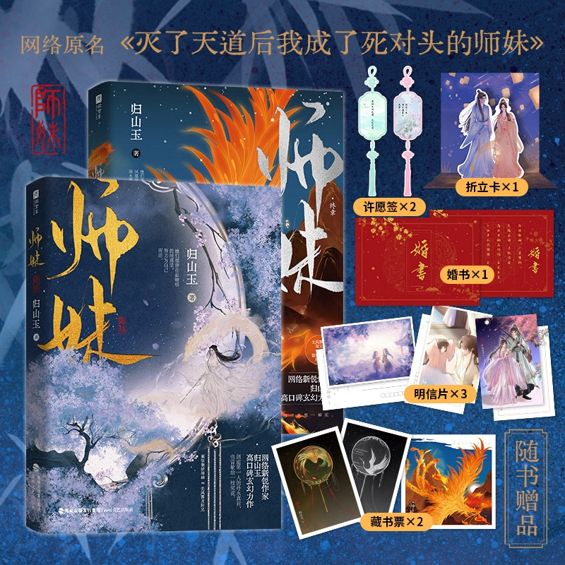 师妹终章师弟2册我的危险夫人网络原名灭了天道后我成了死对头的人气作者归山玉高口碑古言仙侠文嚣张傲娇小说言情重生修仙