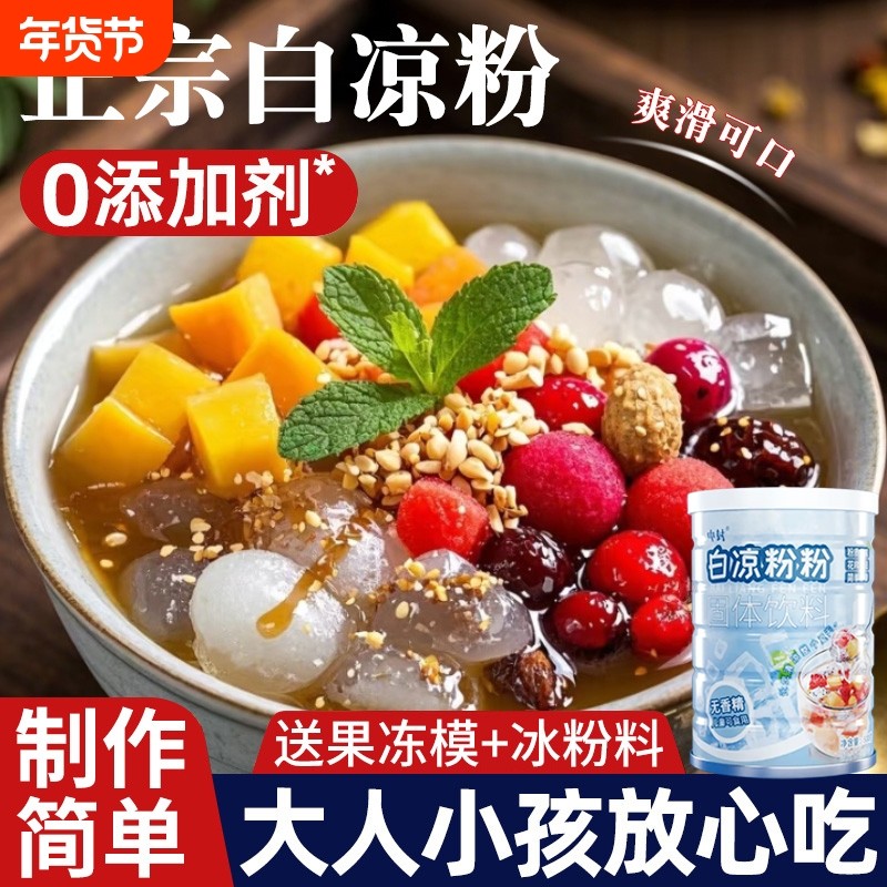 白凉粉0添加做果冻专用粉儿童食品级家用自制摆摊烧仙草冰粉食用