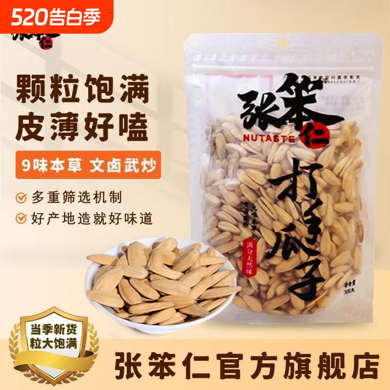 【张笨仁】五香脱皮打手瓜子大颗粒多味葵花籽葵花子休闲零食炒货