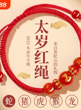 2025年本命年红绳手链护身符