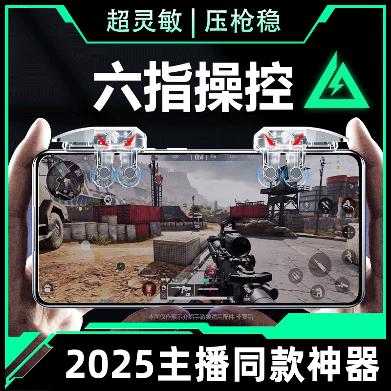 2025新款升级6代六指四指连发吃鸡神器适用三角洲行动手游外设透明连点器苹果手机肩键游戏按键辅助精英手柄
