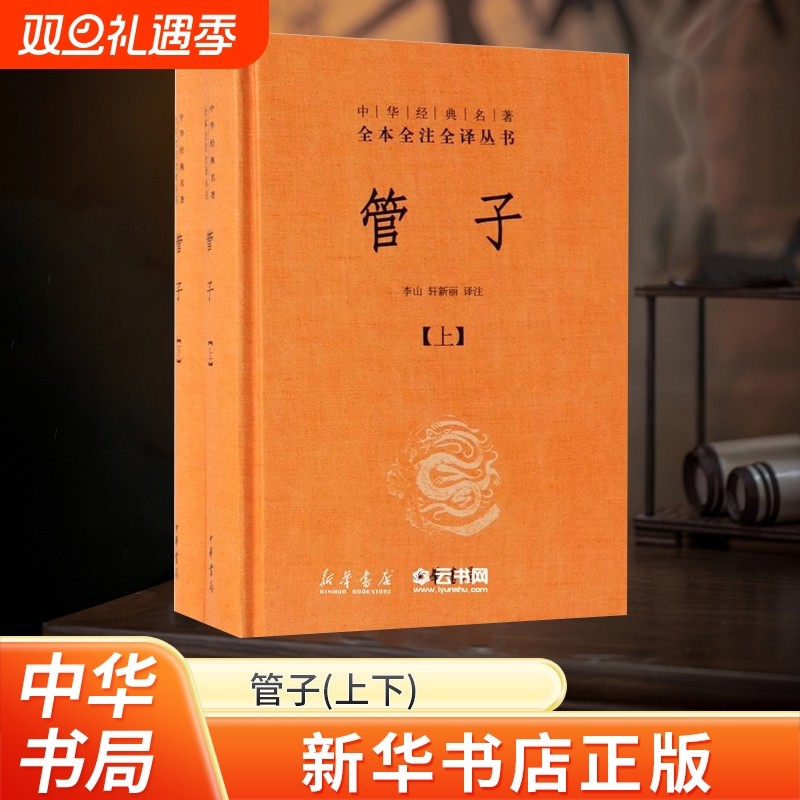 新华书店正版管子上下经典名著