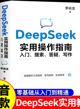 DeepSeek实用操作指南正版书籍李尚龙deepseek从入门到精通极简入门与应用实战完整版教程书学习搜索高效玩转AI人工智能变现赚钱A