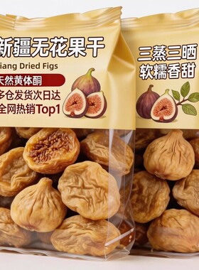 零食无花果干无糖无添加黄体酮农科院新疆三蒸三晒孕妇即食特大果