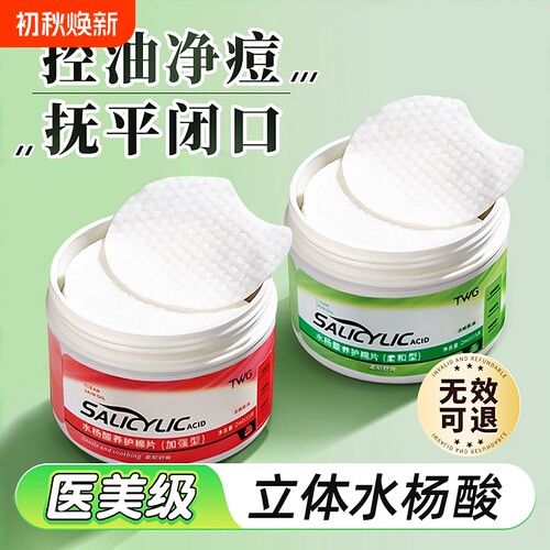 水杨酸棉片正品祛痘痘印去粉刺闭口酸清洁棉片毛孔官方旗舰店