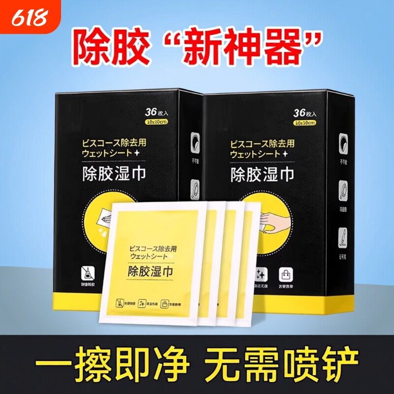 除胶去胶湿巾神器强力清除剂玻璃除胶剂家用汽车无痕粘胶清洁贴纸