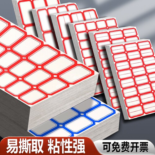 不干胶标签纸标签贴分类贴口取纸自粘姓名贴小学生名字贴家用大小手写价格贴仓库办公用品标记贴不粘胶