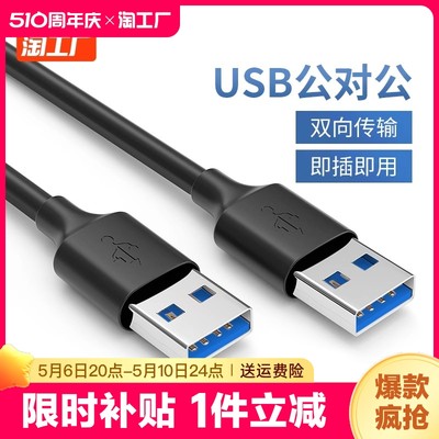 双头usb3.0数据线公对公双公移动硬盘盒笔记本电脑散热器机顶盒子写字板摄像头车载mp3连接线1米游戏传输加粗