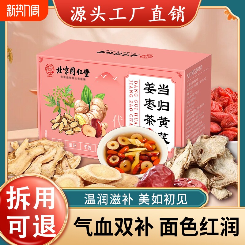 当归黄芪姜枣茶正品官方旗舰店补气养血调理气血不足女人养生茶