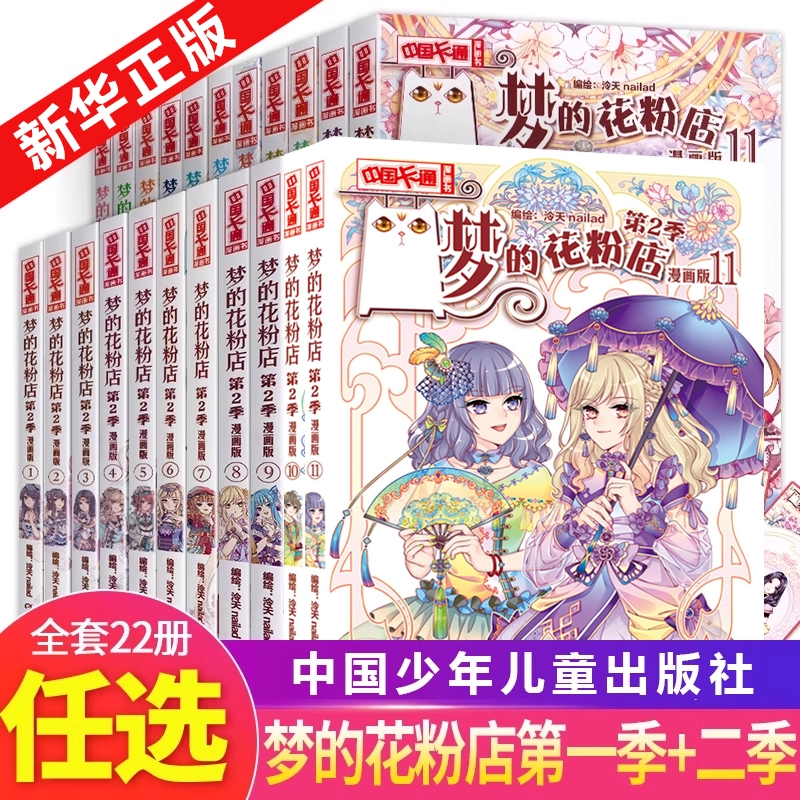梦的花粉店漫画书全套 季+第二季全22册 第1季2季泠天nailad编绘 女孩女生中国卡通漫画书 青春校园小说故事书中小学生言情动漫