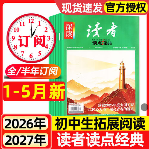 深读读者初中版读点经典杂志2026年1-5月新【全年/半年订阅/2025年】第一时间初中版杂志中学生语文阅读新作文素材过刊