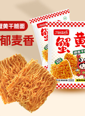 九洲五味掌心面蟹黄干脆面干吃面方便面解馋小吃休闲食品整箱礼包