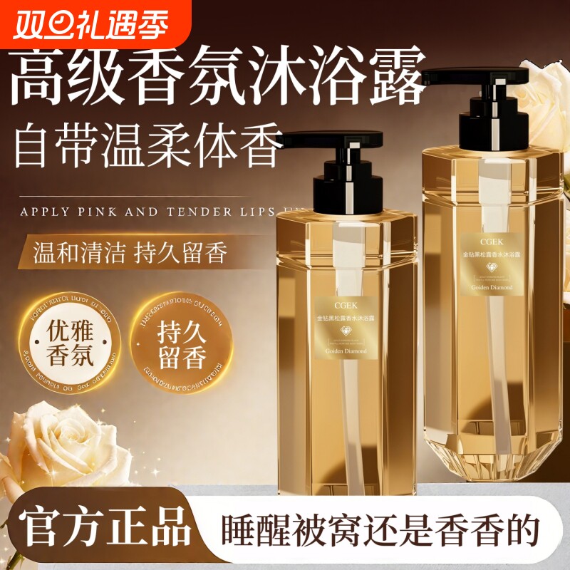 黑松露香水沐浴露持久留香72小时保湿除螨沐浴乳液官方正品旗舰店