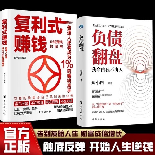 现货速发复利式赚钱负债翻盘让钱的秘密普通人逆袭成为高手认知资源选择比努力更重要从零开始学理财理财妙招正版财富