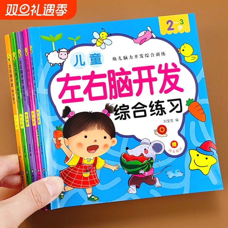 儿童左右脑智力大开发2-3-4-5-6-7岁逻辑思维训练益智游戏