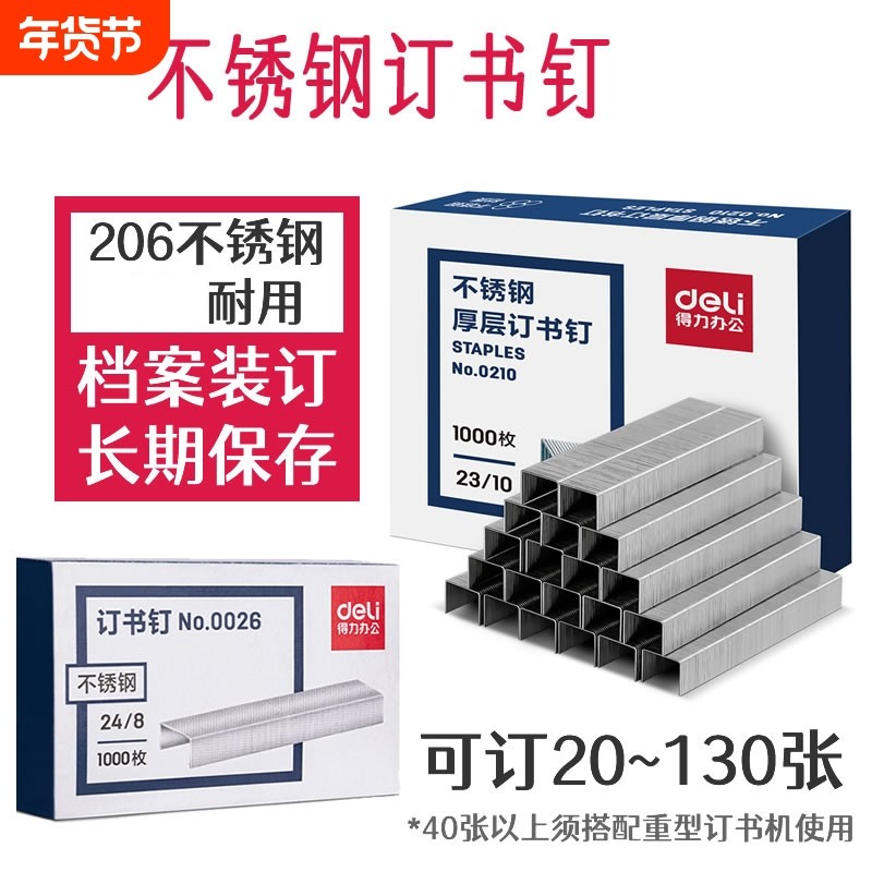 得力不锈钢订书钉档案馆专用23/13厚层100页合同标书装订24/8加高50页12号24/6统一25页抗氧化不易生锈订书针,文具电教/文化用品/商务用品,订书钉,淘宝优惠券,粉丝福利购,淘宝优惠卷