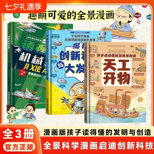 【抖音同款】全套3册精装硬壳漫画版天工开物孩子看的懂的发明与创造揭秘创新科技儿童科普百科书籍孩子看得懂的天工开物科普绘本
