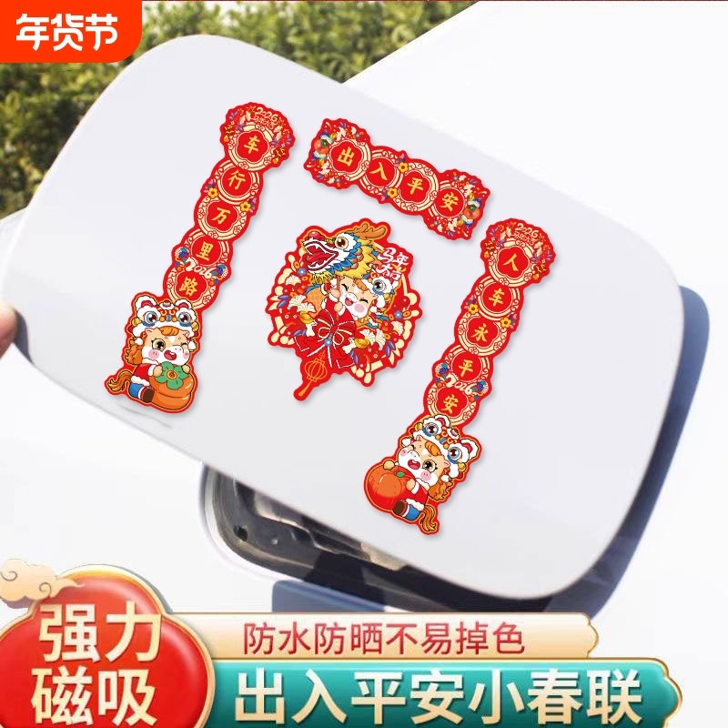磁吸对联新款马年汽车过年春节春联冰箱贴福字新年装饰新春年味,节庆用品/礼品,对联,淘宝优惠券,粉丝福利购,淘宝优惠卷