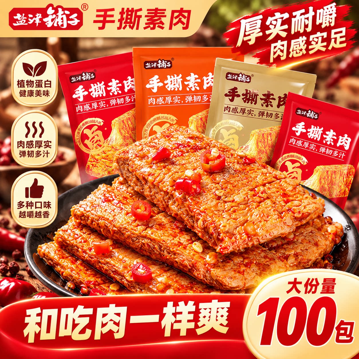 盐津铺子手撕素肉零食休闲食品小吃豆干素食解馋素牛肉牛排蛋白