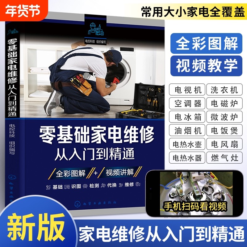 新版家电家用电器维修书籍家电维修从入门到精通零基础冰箱洗衣机电器液晶电视机空调维修教程一学就会小家电电路图百科全书,书籍/杂志/报纸,电工技术/家电维修,淘宝优惠券,粉丝福利购,淘宝优惠卷