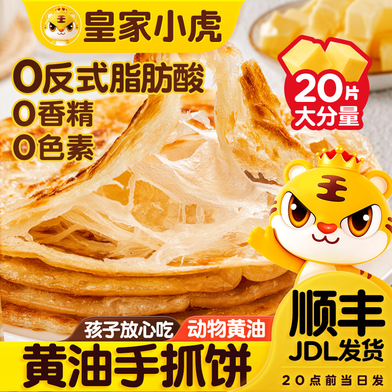 手抓饼皇家小虎黄油葱油饼儿童早餐速食半成品酥饼皮速冻原味香酥