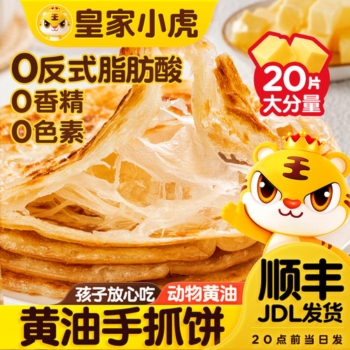 皇家小虎黄油手抓饼葱油饼儿童早餐速食半成品酥饼皮速冻原味香酥