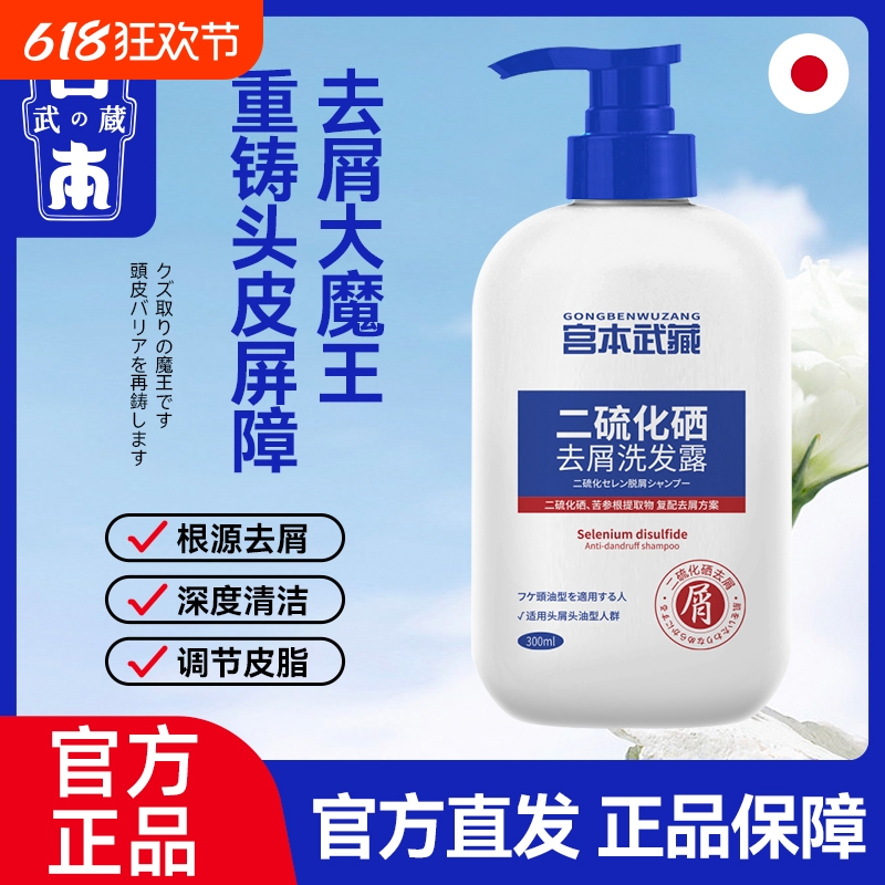 宫本武藏二硫化硒去屑洗发露洗发水洗头水控油止痒洗剂官方旗舰店