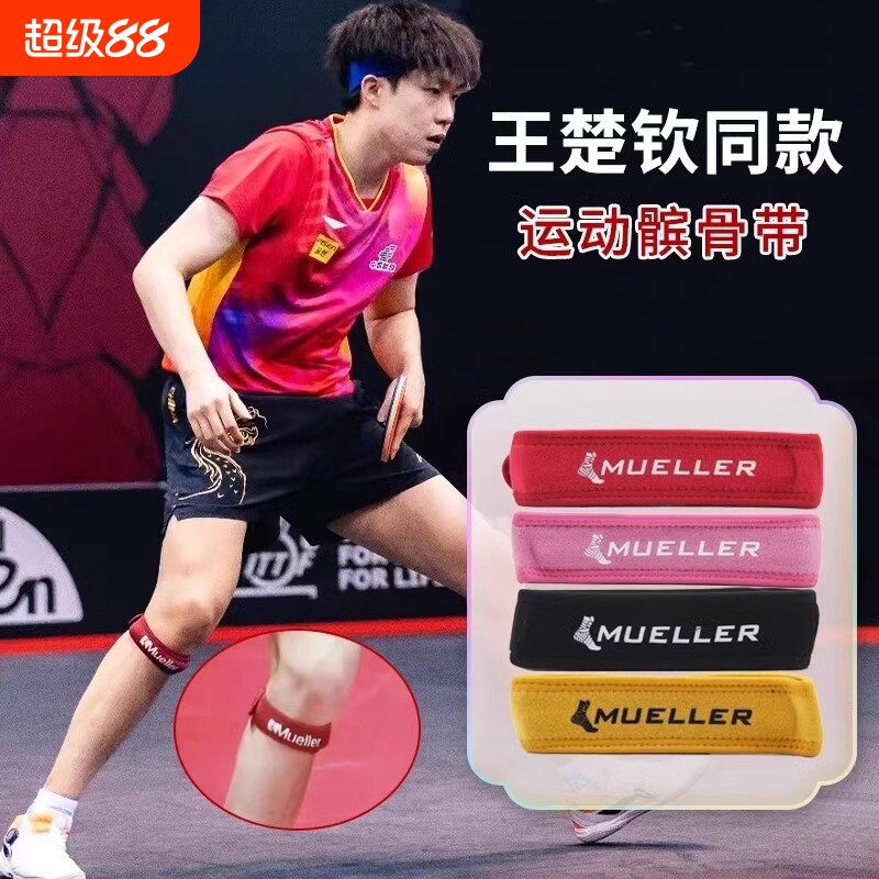 王楚钦同款髌骨带护膝专业级运动女护具膝盖绑带保护带护膝带
