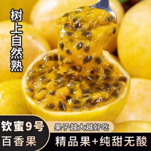 钦蜜9号黄金百香果新鲜水果5斤大果包邮应季黄金果纯甜鲜果九号