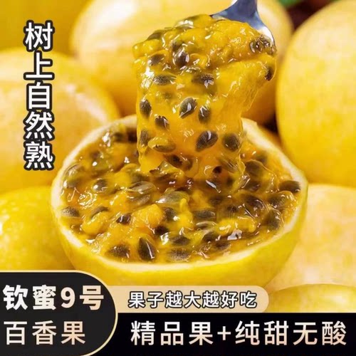 钦蜜9号黄金百香果新鲜水果5斤大果包邮应季黄金果纯甜鲜果九号