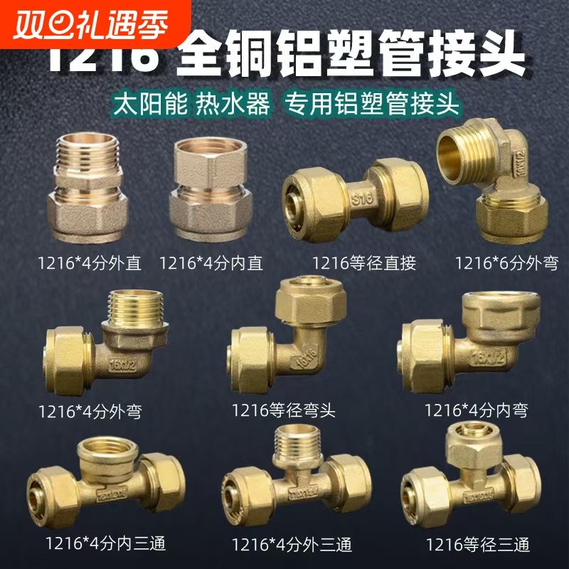 1216铝塑管接头4分太阳能管热水器铜配件内丝外丝弯头直接三通