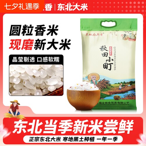 东北大米圆粒香米新大米秋田小町5KG10斤当季软糯稻香东极原香
