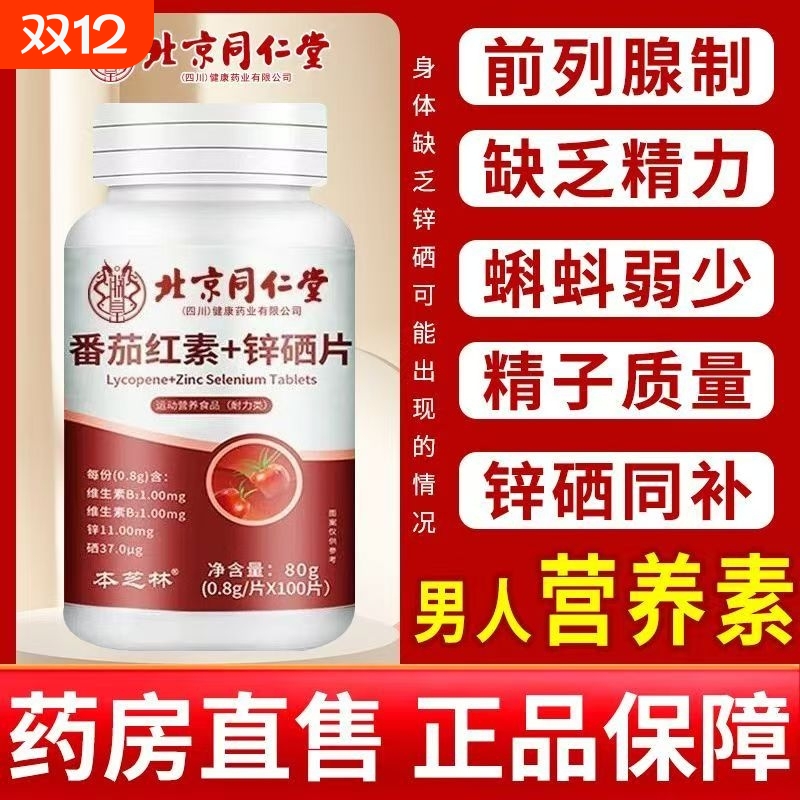 同仁堂番茄红素软胶囊锌硒片男士备孕调理男性活力锌硒宝片cd健康