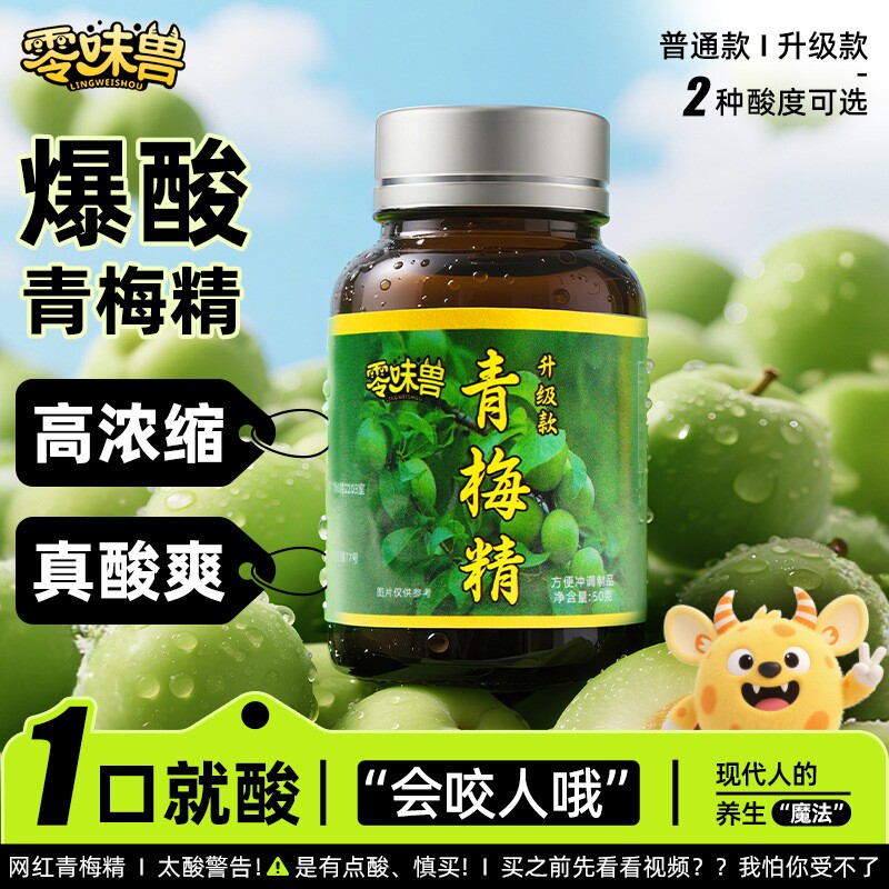 零味兽青梅精网红同款一口酸爽咬人酸梅酱高倍浓缩青梅膏整蛊泡水