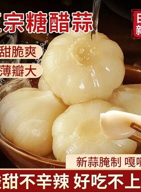 糖蒜头无添加糖醋蒜泡菜山东大蒜甜蒜腌大蒜瓣咸菜下饭菜袋装新鲜